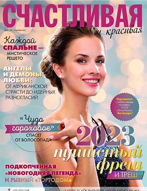 Журнал Счастливая и красивая выпуск №12 за декабрь 2022 год
