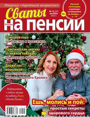 Журнал Сваты на пенсии выпуск №12 за декабрь 2022 год