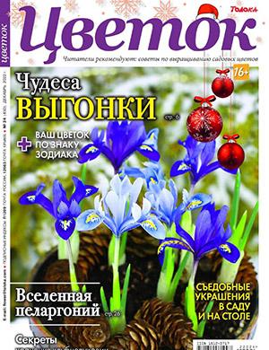 Журнал Цветок выпуск №24 за декабрь 2022 год