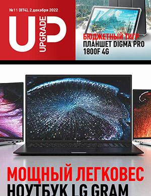 Журнал UPgrade выпуск №11 за декабрь 2022 год