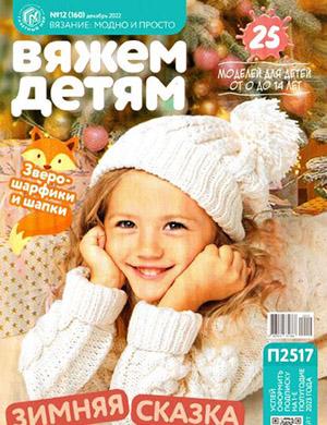 Журнал Вязание модно и просто Вяжем детям выпуск №12 за декабрь 2022 год
