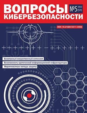 Журнал Вопросы кибербезопасности выпуск №5 за 2022 год
