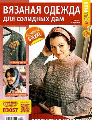 Журнал Вязаная одежда для солидных дам выпуск №5 за 2022 год