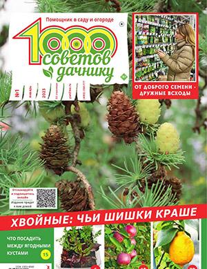 Журнал 1000 советов дачнику выпуск №1 за январь 2023 год