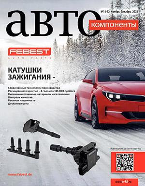 Журнал Автокомпоненты выпуск №11-12 за ноябрь-декабрь 2022 год