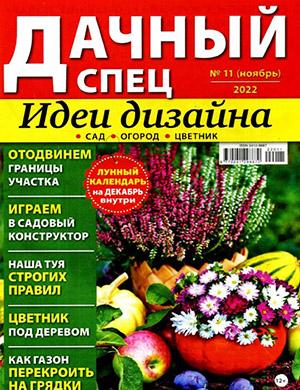 Журнал Дачный спец выпуск №11 за ноябрь 2022 год