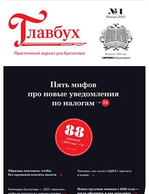 Журнал Главбух выпуск №1 за январь 2023 год