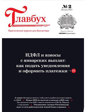 Журнал Главбух выпуск №2 за январь 2023 год