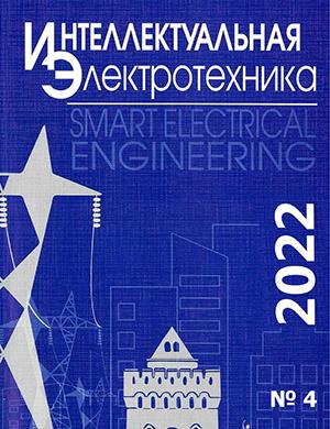 Журнал Интеллектуальная электротехника выпуск №4 за 2022 год