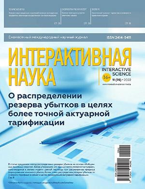 Журнал Интерактивная наука выпуск №11 за 2022 год