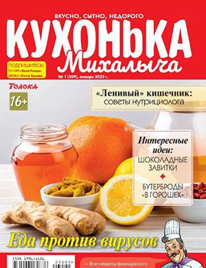 Журнал Кухонька Михалыча выпуск №1 за январь 2023 год