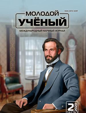 Журнал Молодой ученый выпуск №2 (449) за 2023 год