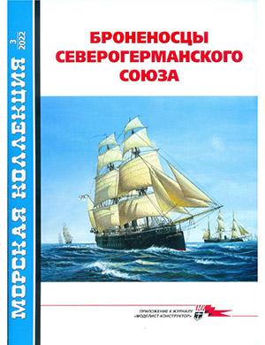 Журнал Морская коллекция выпуск №3 за 2022 год