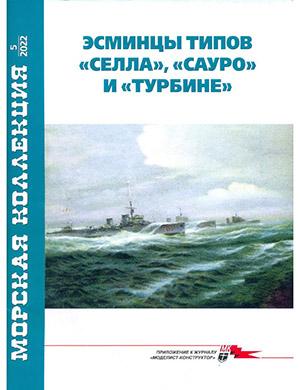 Журнал Морская коллекция выпуск №5 за 2022 год