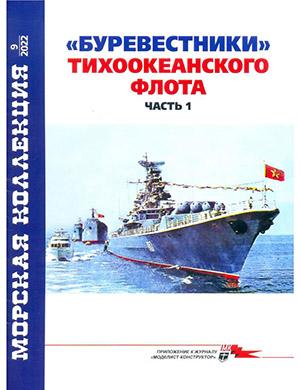 Журнал Морская коллекция выпуск №9 за 2022 год