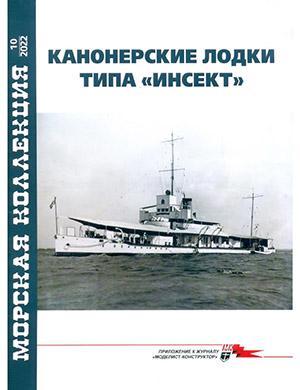 Журнал Морская коллекция выпуск №10 за 2022 год