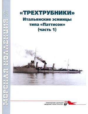 Журнал Морская коллекция выпуск №11 за 2022 год