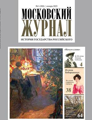 Журнал Московский журнал выпуск №1 за 2023 год