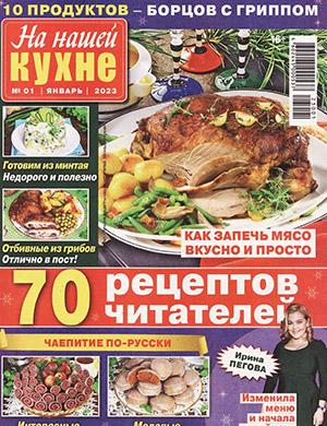 Журнал На нашей кухне выпуск №1 за январь 2023 год