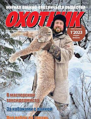 Журнал Охотник выпуск №1 за январь-февраль 2023 год