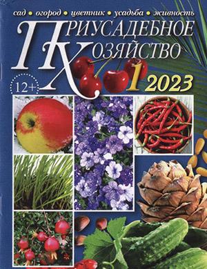 Журнал Приусадебное хозяйство выпуск №1 за январь 2023 год