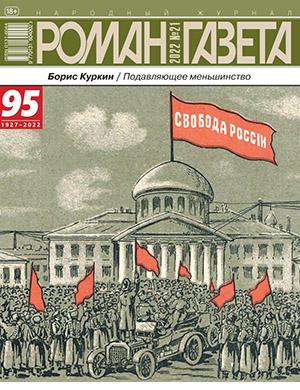 Журнал Роман газета выпуск №21 за 2022 год