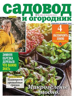 Журнал Садовод и огородник выпуск №2 за январь 2023 год