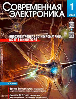 Журнал Современная электроника выпуск №1 за 2023 год