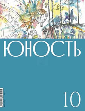 Журнал Юность выпуск №10 за 2022 год