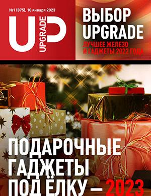 Журнал UPgrade выпуск №1 за январь 2023 год