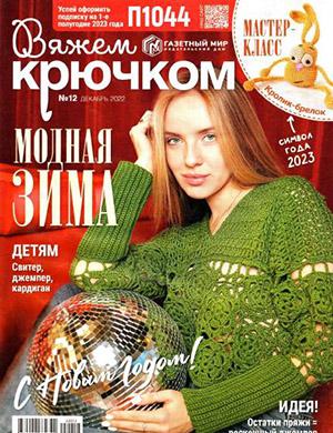 Журнал Вяжем крючком выпуск №12 за декабрь 2022 год