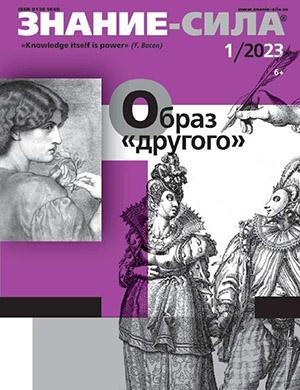 Журнал Знание – сила выпуск №1 за январь 2023 год