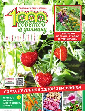 Журнал 1000 советов дачнику выпуск №3 за февраль 2023 год