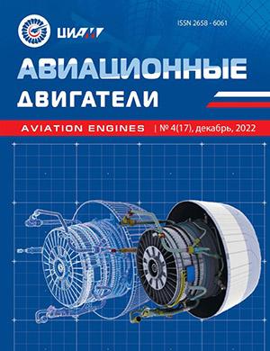 Журнал Авиационные двигатели выпуск №4 за декабрь 2022 год