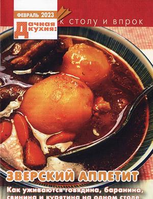 Журнал Дачная кухня выпуск №2 за 2023 год