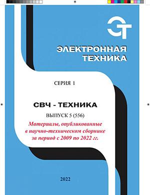 Журнал СВЧ электроника выпуск №5 за 2022 год