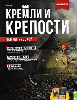 Журнал Кремли и крепости выпуск №61 за 2023 год