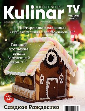 Журнал Kulinar TV выпуск №12 за 2022 год