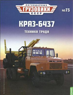 Журнал Легендарные грузовики СССР выпуск №73 за 2023 год