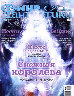 Журнал Мир фантастики выпуск №1 за январь 2023 год