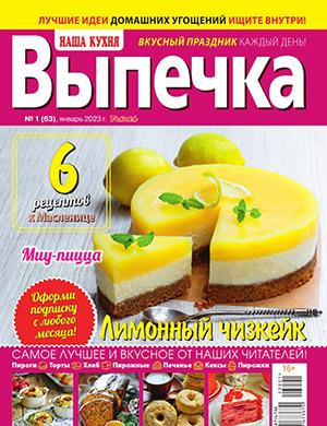 Журнал Наша кухня выпуск №1 за Выпечка январь 2023 год