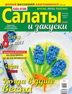 Журнал Наша кухня выпуск №2 Салаты и закуски за февраль 2023 год