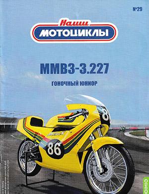Журнал Наши мотоциклы выпуск №29 за 2022 год