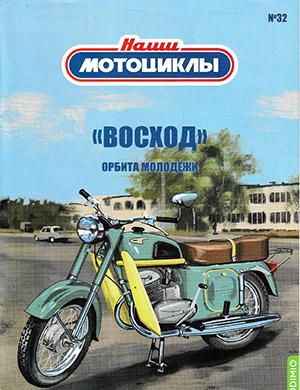 Журнал Наши мотоциклы выпуск №32 за 2023 год