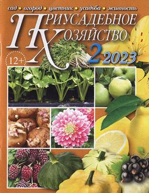 Журнал Приусадебное хозяйство выпуск №2 за 2023 год