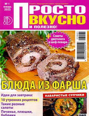 Журнал Просто вкусно и полезно выпуск №1 за январь 2023 год