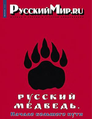 Журнал Русский мир выпуск №2 за феврраль 2023 год