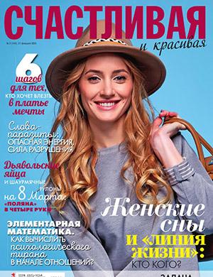 Журнал Счастливая и красивая выпуск №2 за февраль 2023 год