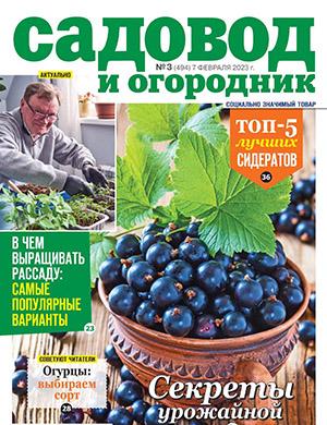 Журнал Садовод и огородник выпуск №3 за феврраль 2023 год