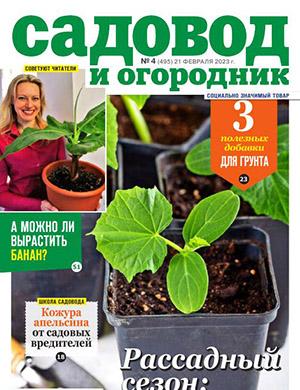 Журнал Садовод и огородник выпуск №4 за февраль 2023 год